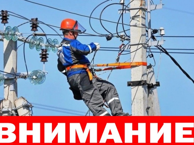 Отключение электроэнергии Отключение электроэнергии.