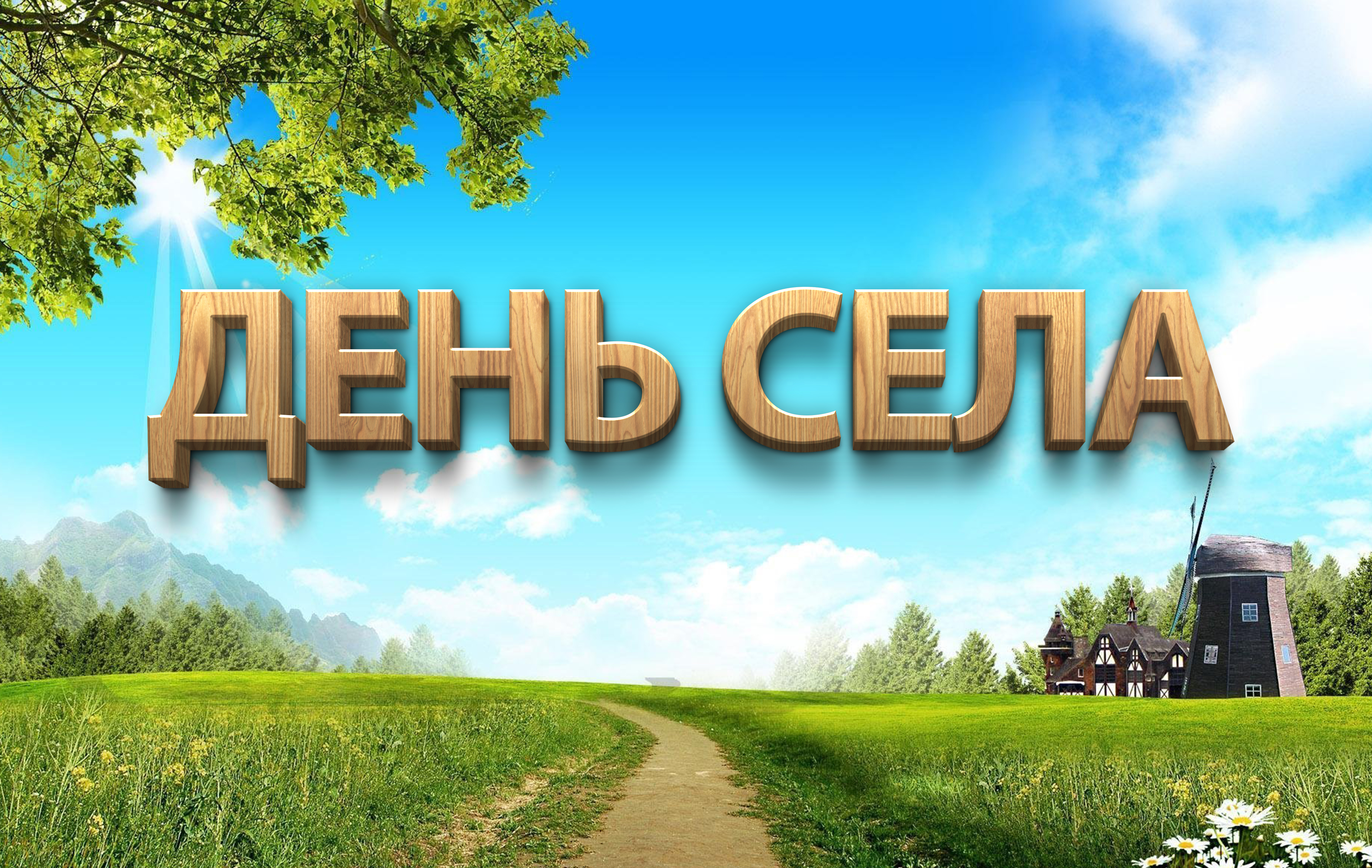 8 июля жители и гости приглашаются на День села в Смоленское..