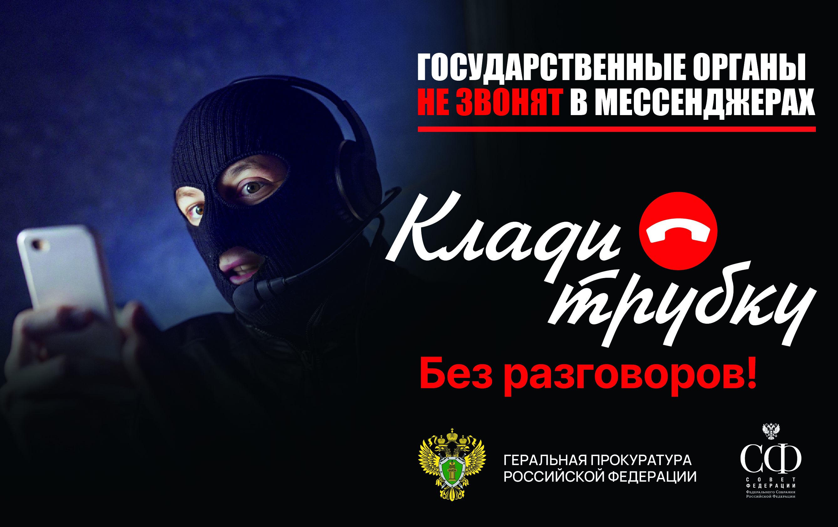 АНТИМОШЕННИЧЕСТВО #КладиТрубку АНТИМОШЕННИЧЕСТВО #КладиТрубку.
