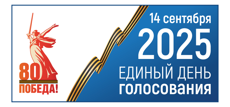 Единый день голосования 14 сентября 2025 года Единый день голосования 14 сентября 2025 года.