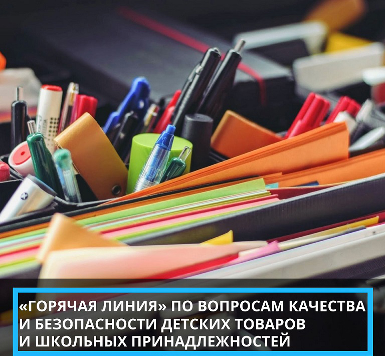 «Горячая линия», посвященная вопросам качества и безопасности детских товаров и школьных принадлежностей, открыта в Управлении Роспотребнадзора по Алтайскому краю.