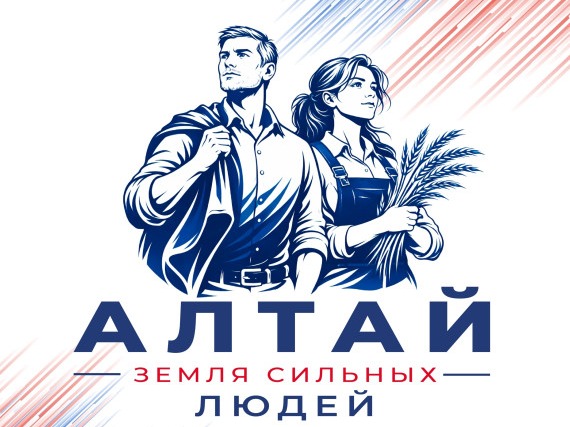 «Алтай – земля сильных людей».
