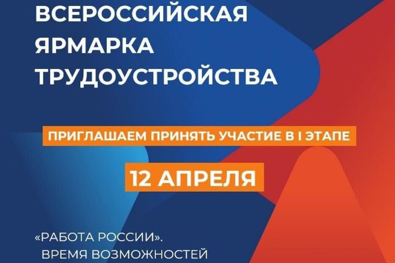 12 апреля 2024 года Центр занятости населения Смоленского района приглашает всех желающих принять участие во всероссийской ярмарке трудоустройства.