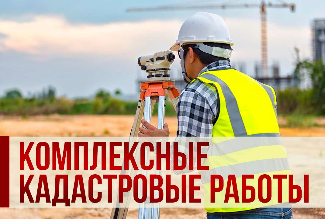 Извещение о начале выполнения комплексных кадастровых работ.