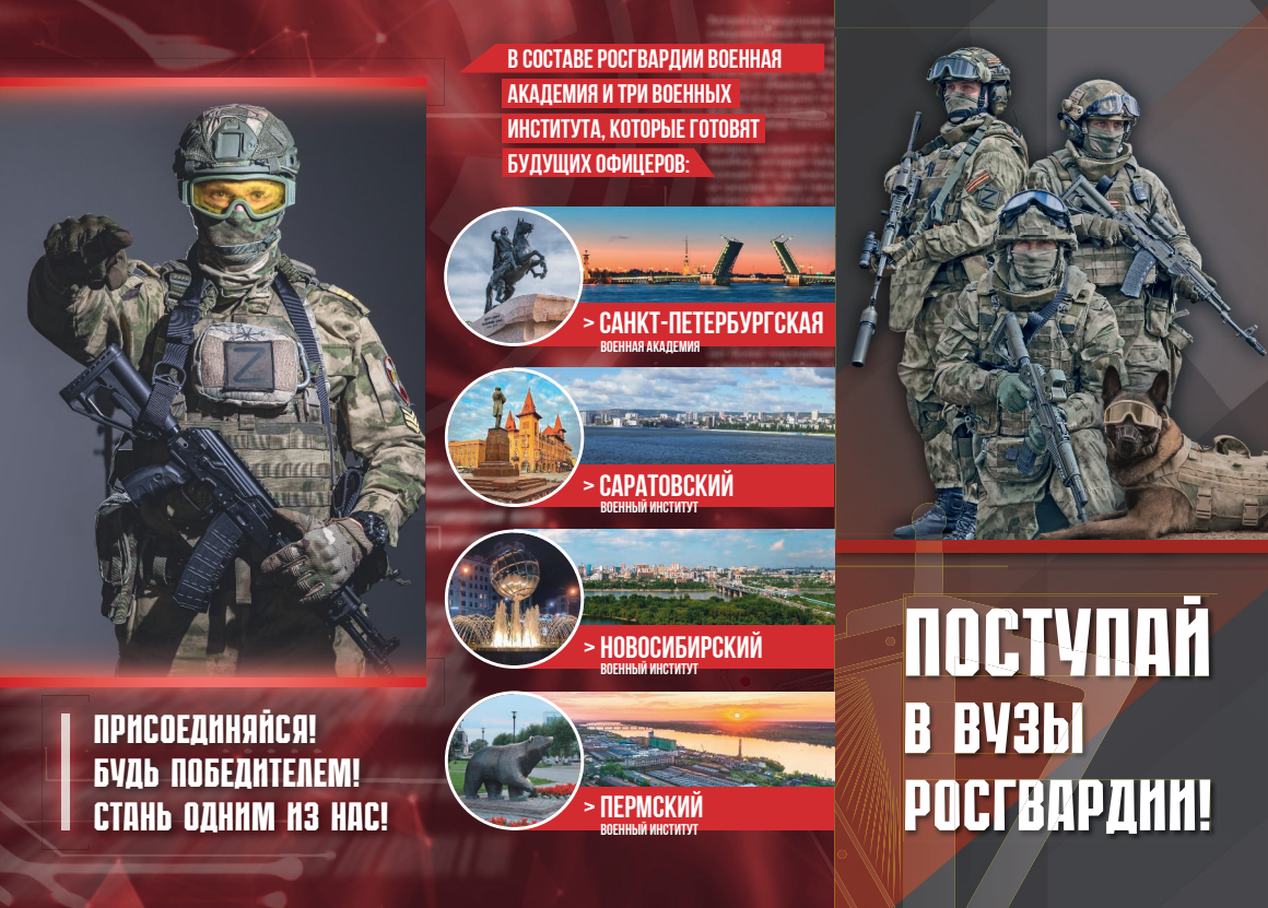 Военные институты войск национальной гвардии Российской Федерации приглашают абитуриентов на обучение.