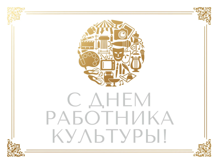 С Днём работника культуры!.